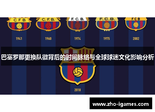 巴塞罗那更换队徽背后的时间脉络与全球球迷文化影响分析