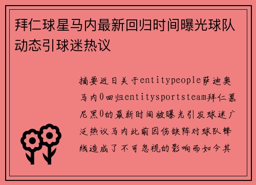 拜仁球星马内最新回归时间曝光球队动态引球迷热议