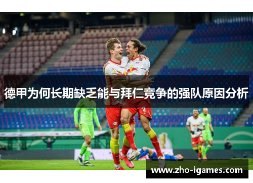 德甲为何长期缺乏能与拜仁竞争的强队原因分析