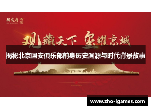 揭秘北京国安俱乐部前身历史渊源与时代背景故事