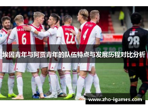 埃因青年与阿贾青年的队伍特点与发展历程对比分析