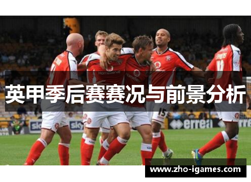 英甲季后赛赛况与前景分析 英甲季后赛赛况与前景分析