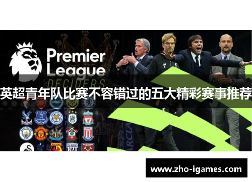 英超青年队比赛不容错过的五大精彩赛事推荐