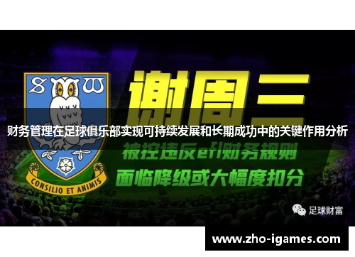 财务管理在足球俱乐部实现可持续发展和长期成功中的关键作用分析