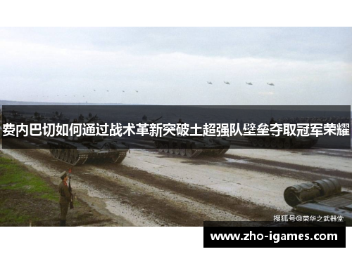 费内巴切如何通过战术革新突破土超强队壁垒夺取冠军荣耀