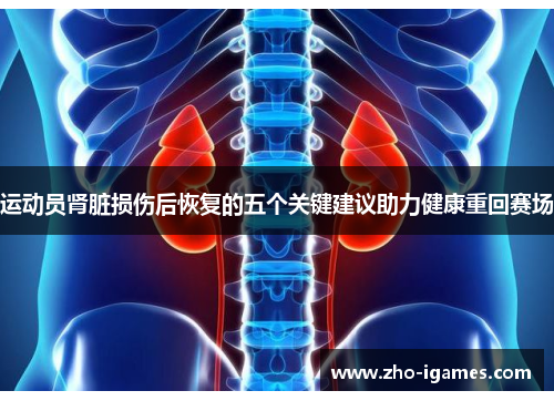 运动员肾脏损伤后恢复的五个关键建议助力健康重回赛场 运动员肾脏损伤后恢复的五个关键建议助力健康重回赛场