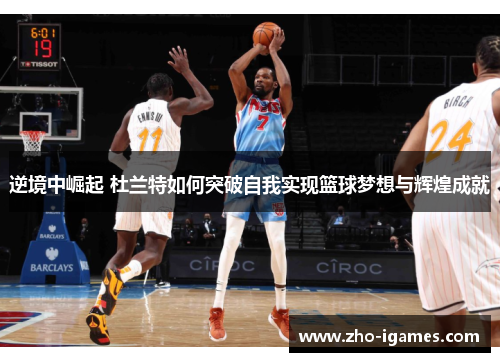 逆境中崛起 杜兰特如何突破自我实现篮球梦想与辉煌成就 逆境中崛起 杜兰特如何突破自我实现篮球梦想与辉煌成就