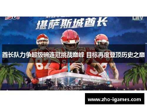 酋长队力争超级碗连冠挑战巅峰 目标再度登顶历史之巅 酋长队力争超级碗连冠挑战巅峰 目标再度登顶历史之巅