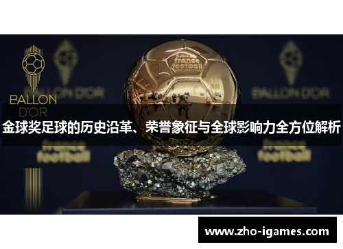金球奖足球的历史沿革、荣誉象征与全球影响力全方位解析 金球奖足球的历史沿革、荣誉象征与全球影响力全方位解析