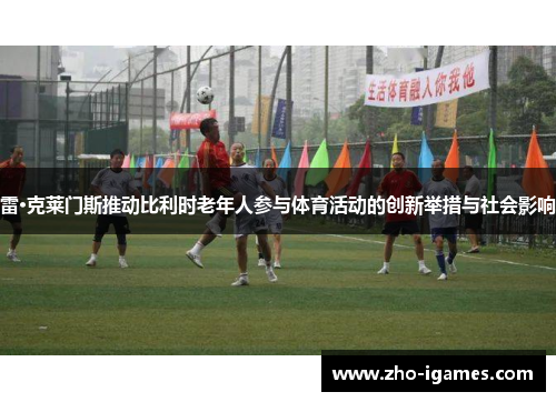 雷·克莱门斯推动比利时老年人参与体育活动的创新举措与社会影响