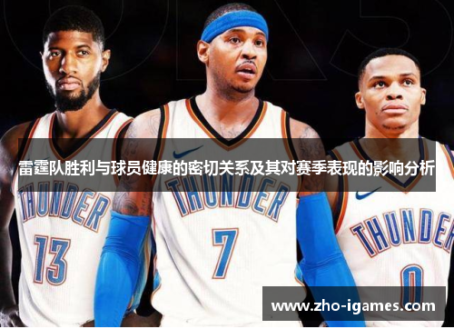 雷霆队胜利与球员健康的密切关系及其对赛季表现的影响分析