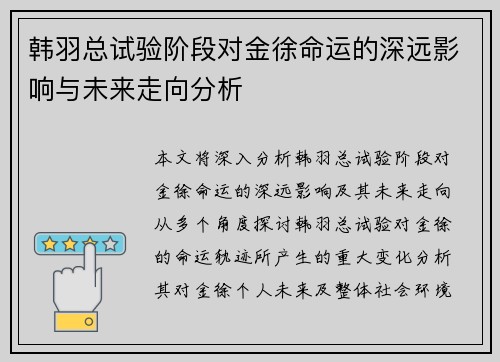 韩羽总试验阶段对金徐命运的深远影响与未来走向分析