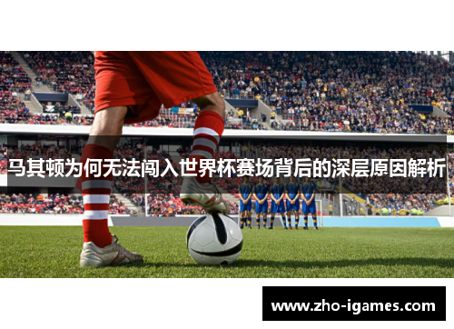 马其顿为何无法闯入世界杯赛场背后的深层原因解析