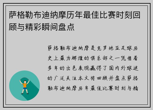 萨格勒布迪纳摩历年最佳比赛时刻回顾与精彩瞬间盘点 萨格勒布迪纳摩历年最佳比赛时刻回顾与精彩瞬间盘点
