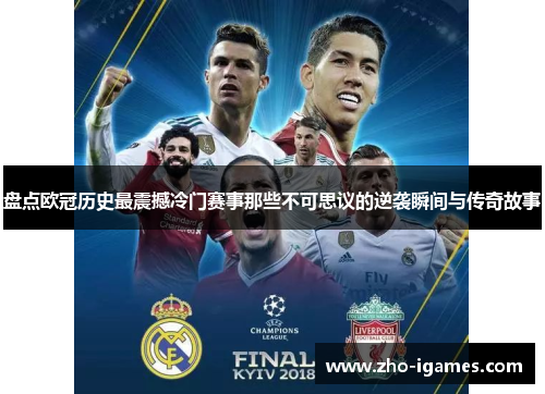 盘点欧冠历史最震撼冷门赛事那些不可思议的逆袭瞬间与传奇故事 盘点欧冠历史最震撼冷门赛事那些不可思议的逆袭瞬间与传奇故事