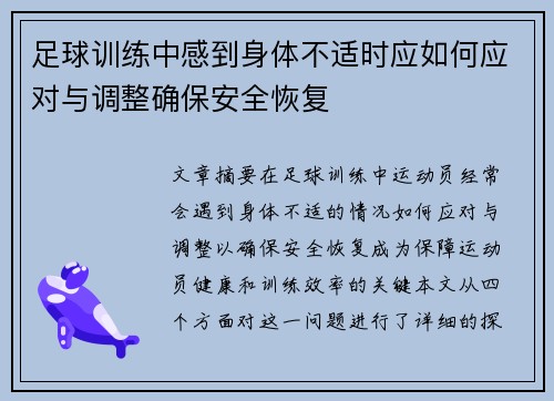 足球训练中感到身体不适时应如何应对与调整确保安全恢复