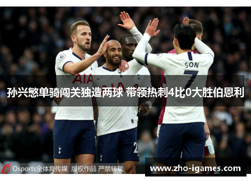 孙兴慜单骑闯关独造两球 带领热刺4比0大胜伯恩利