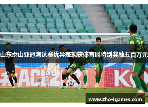 山东泰山亚冠淘汰赛优异表现获体育局特别奖励五百万元