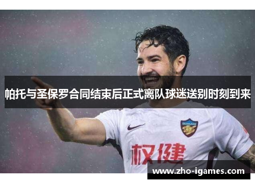 帕托与圣保罗合同结束后正式离队球迷送别时刻到来