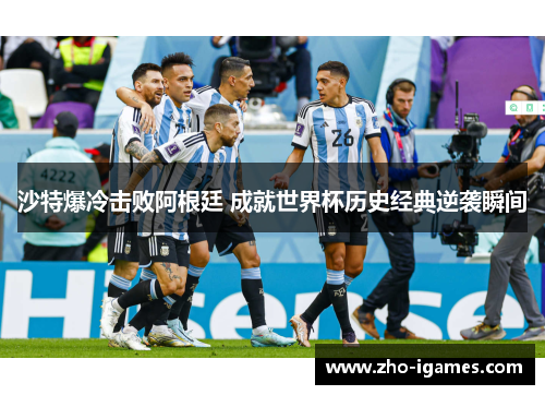 沙特爆冷击败阿根廷 成就世界杯历史经典逆袭瞬间