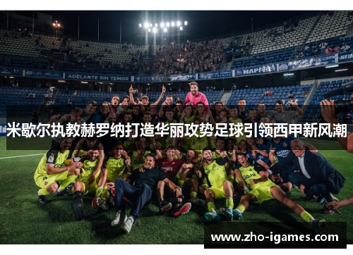 米歇尔执教赫罗纳打造华丽攻势足球引领西甲新风潮