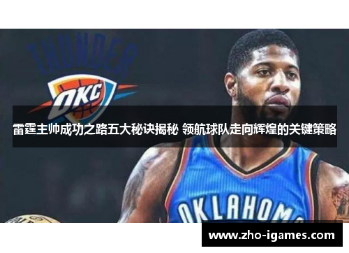 雷霆主帅成功之路五大秘诀揭秘 领航球队走向辉煌的关键策略