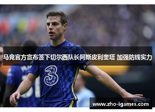 马竞官方宣布签下切尔西队长阿斯皮利奎塔 加强防线实力