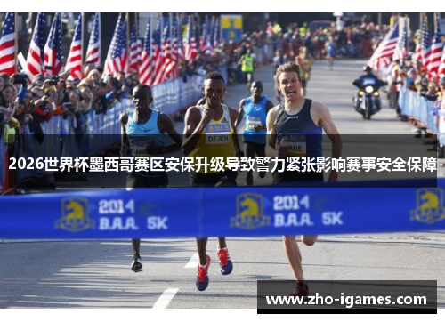 2026世界杯墨西哥赛区安保升级导致警力紧张影响赛事安全保障