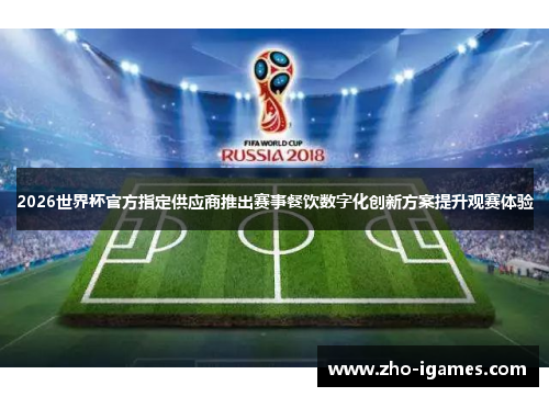 2026世界杯官方指定供应商推出赛事餐饮数字化创新方案提升观赛体验
