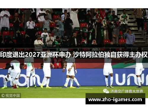 印度退出2027亚洲杯申办 沙特阿拉伯独自获得主办权