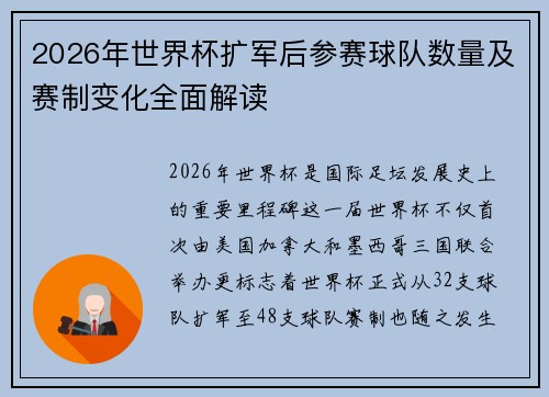 2026年世界杯扩军后参赛球队数量及赛制变化全面解读 2026年世界杯扩军后参赛球队数量及赛制变化全面解读