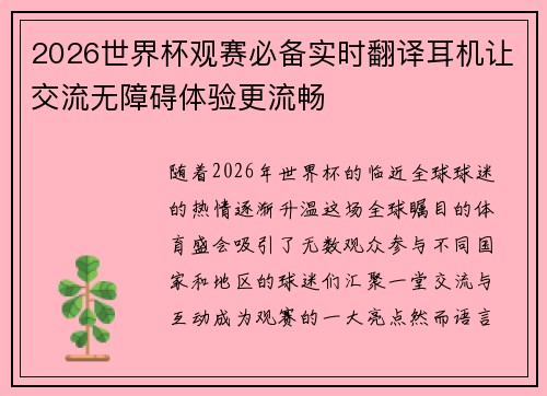2026世界杯观赛必备实时翻译耳机让交流无障碍体验更流畅 2026世界杯观赛必备实时翻译耳机让交流无障碍体验更流畅