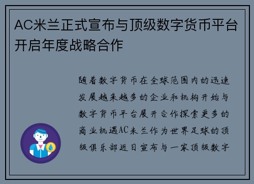 AC米兰正式宣布与顶级数字货币平台开启年度战略合作 AC米兰正式宣布与顶级数字货币平台开启年度战略合作