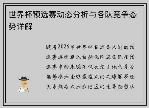 世界杯预选赛动态分析与各队竞争态势详解 世界杯预选赛动态分析与各队竞争态势详解