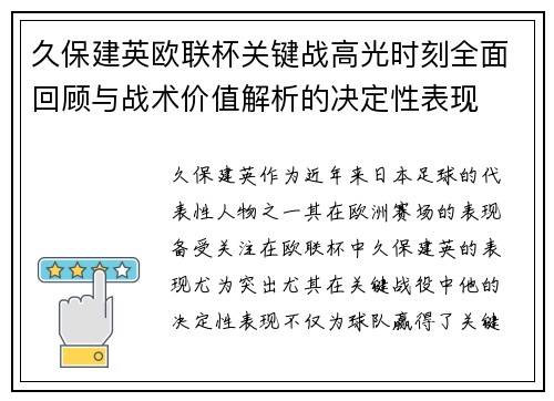 久保建英欧联杯关键战高光时刻全面回顾与战术价值解析的决定性表现 久保建英欧联杯关键战高光时刻全面回顾与战术价值解析的决定性表现
