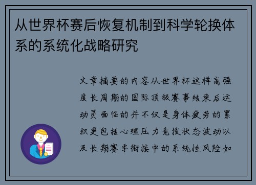 从世界杯赛后恢复机制到科学轮换体系的系统化战略研究 从世界杯赛后恢复机制到科学轮换体系的系统化战略研究