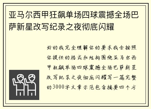 亚马尔西甲狂飙单场四球震撼全场巴萨新星改写纪录之夜彻底闪耀 亚马尔西甲狂飙单场四球震撼全场巴萨新星改写纪录之夜彻底闪耀