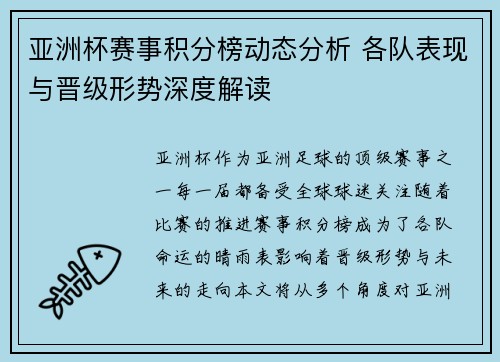 亚洲杯赛事积分榜动态分析 各队表现与晋级形势深度解读 亚洲杯赛事积分榜动态分析 各队表现与晋级形势深度解读