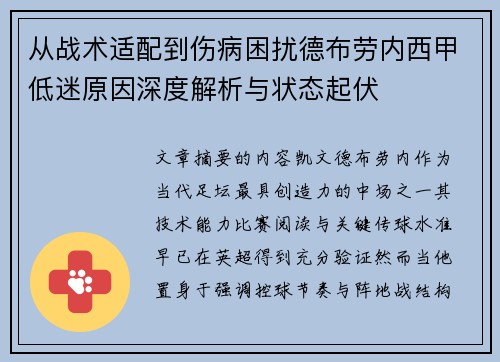 从战术适配到伤病困扰德布劳内西甲低迷原因深度解析与状态起伏 从战术适配到伤病困扰德布劳内西甲低迷原因深度解析与状态起伏