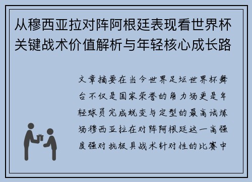 从穆西亚拉对阵阿根廷表现看世界杯关键战术价值解析与年轻核心成长路径思考 从穆西亚拉对阵阿根廷表现看世界杯关键战术价值解析与年轻核心成长路径思考