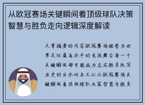 从欧冠赛场关键瞬间看顶级球队决策智慧与胜负走向逻辑深度解读 从欧冠赛场关键瞬间看顶级球队决策智慧与胜负走向逻辑深度解读