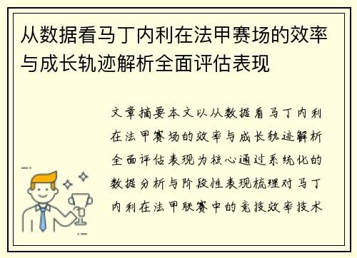 从数据看马丁内利在法甲赛场的效率与成长轨迹解析全面评估表现