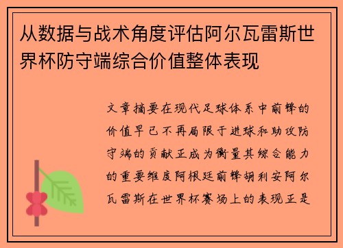 从数据与战术角度评估阿尔瓦雷斯世界杯防守端综合价值整体表现 从数据与战术角度评估阿尔瓦雷斯世界杯防守端综合价值整体表现