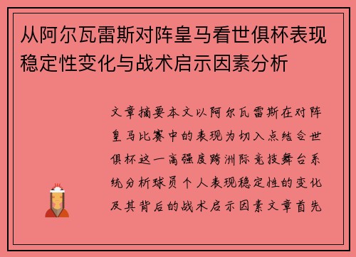 从阿尔瓦雷斯对阵皇马看世俱杯表现稳定性变化与战术启示因素分析 从阿尔瓦雷斯对阵皇马看世俱杯表现稳定性变化与战术启示因素分析