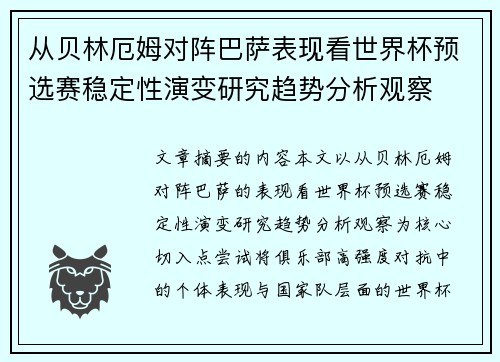 从贝林厄姆对阵巴萨表现看世界杯预选赛稳定性演变研究趋势分析观察 从贝林厄姆对阵巴萨表现看世界杯预选赛稳定性演变研究趋势分析观察