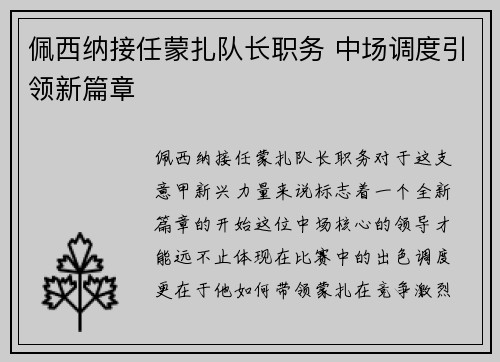 佩西纳接任蒙扎队长职务 中场调度引领新篇章 佩西纳接任蒙扎队长职务 中场调度引领新篇章