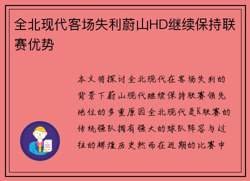 全北现代客场失利蔚山HD继续保持联赛优势 全北现代客场失利蔚山HD继续保持联赛优势