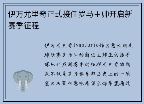 伊万尤里奇正式接任罗马主帅开启新赛季征程 伊万尤里奇正式接任罗马主帅开启新赛季征程