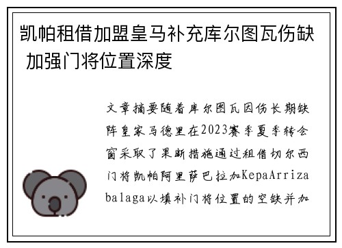 凯帕租借加盟皇马补充库尔图瓦伤缺 加强门将位置深度 凯帕租借加盟皇马补充库尔图瓦伤缺 加强门将位置深度