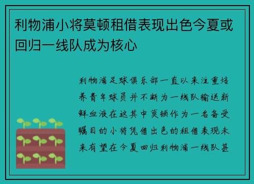 利物浦小将莫顿租借表现出色今夏或回归一线队成为核心 利物浦小将莫顿租借表现出色今夏或回归一线队成为核心